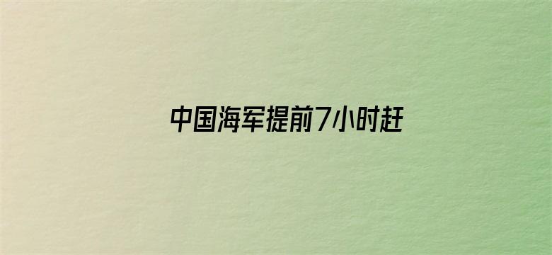 中国海军提前7小时赶到苏丹撤侨