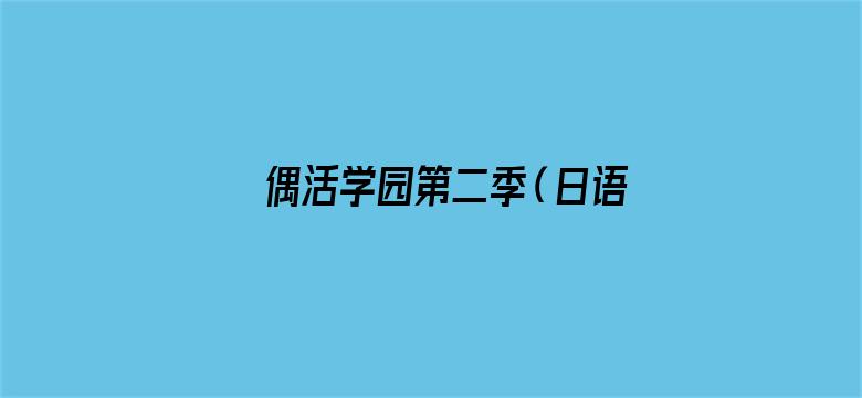 偶活学园第二季（日语）